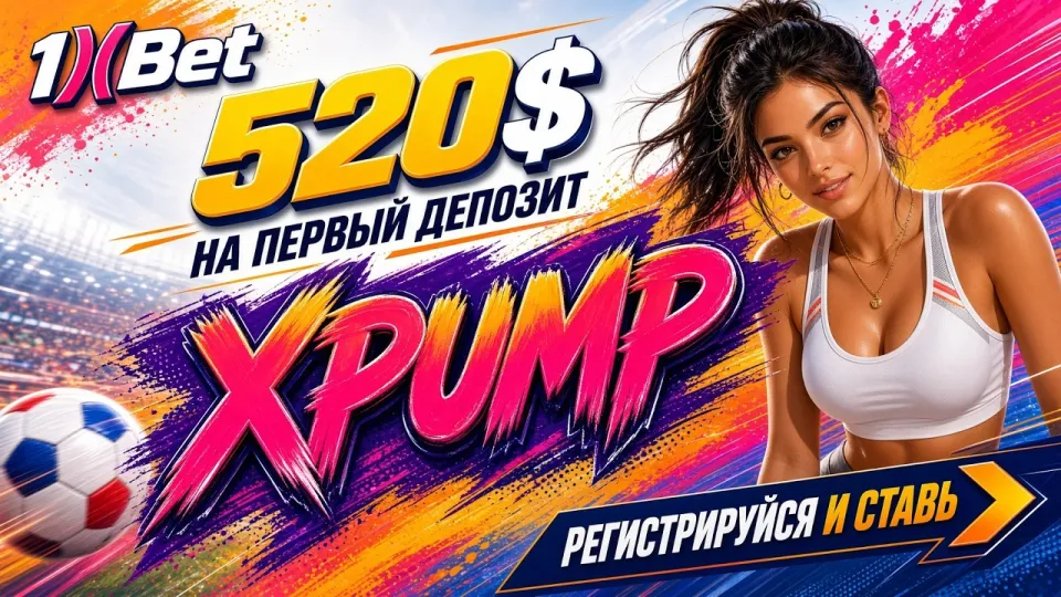 1XBET РОССИЯ: обзор платформы и промокод XPUMP